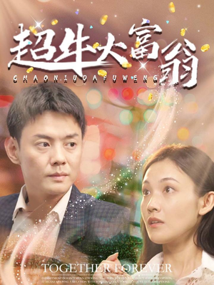 超牛大富翁（89集）高分短剧推荐值得一看