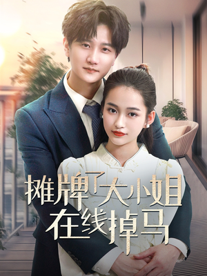 摊牌了大小姐在线掉马（70集）短剧推荐正在热播