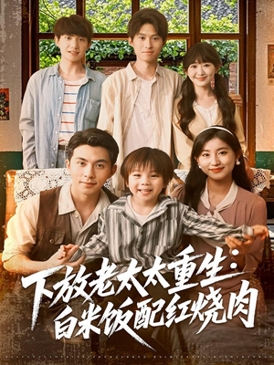 下放老太太重生白米饭配红烧肉（88集）更新短剧精彩不断