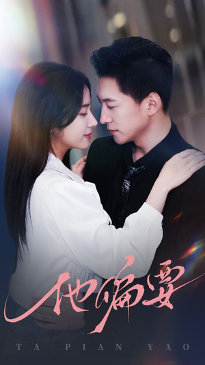 他偏要（90集）每日更新短剧精彩片段