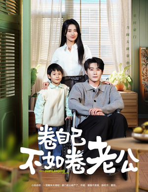 卷自己不如卷老公（70集）因为一个片段看了整部短剧