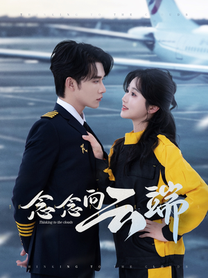 念念向云端（70集）短剧来袭好看又上头的剧