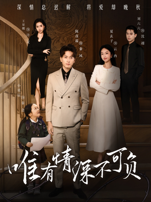 唯有深情不可负（59集）穿越题材短剧免费看