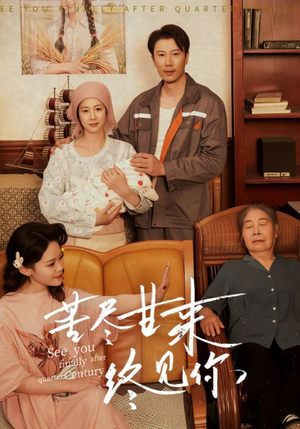 苦尽甘来终见你（60集）短剧最热榜最近火的