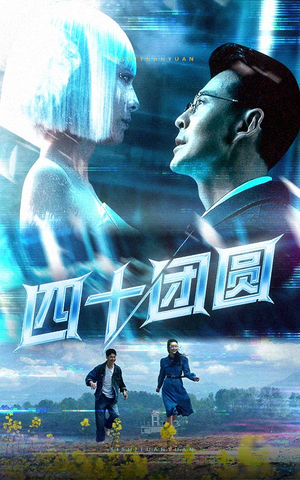 四十团圆（60集）深夜短剧推荐精彩片段