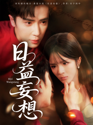 日益妄想（80集）亿万短剧抢先看