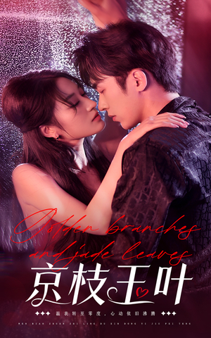 京枝玉叶（65集）免费观看热门短剧大结局