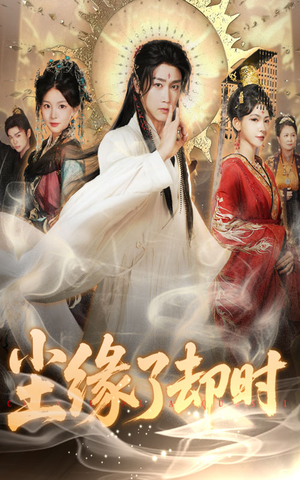 尘缘了却时（60集）热门短剧又来了