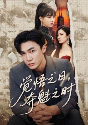 觉悟之日夺魁之时（90集）高分推荐短剧免费看