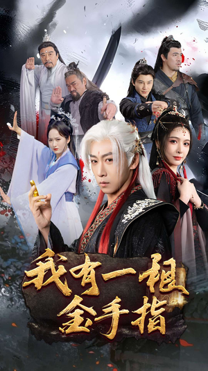 我有一根金手指（70集）一口气看到短剧大结局