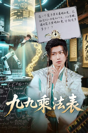 九九乘法表（75集）我的短剧太好看了吧