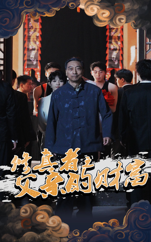 修真者之父亲的财富（69集）好看到停不下来的短剧