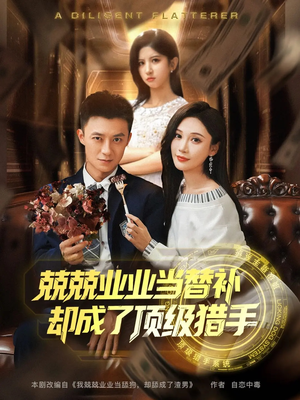 兢兢业业当替补却成了顶级猎手（80集）全集免费在线观看短剧无广告