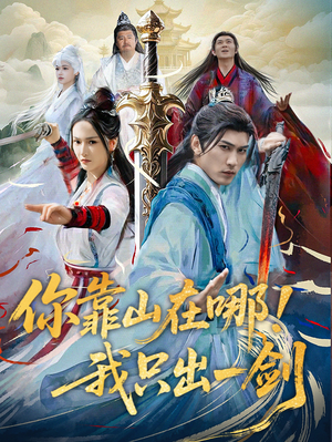 你靠山在哪！我只出一剑（100集）免费观看全集短剧无删减