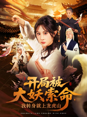 开局被大妖索命我转身就上龙虎山（80集）精彩短剧每天更新