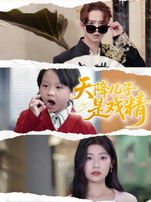 天降儿子是戏精（52集）一口气免费看完这部短剧大结局