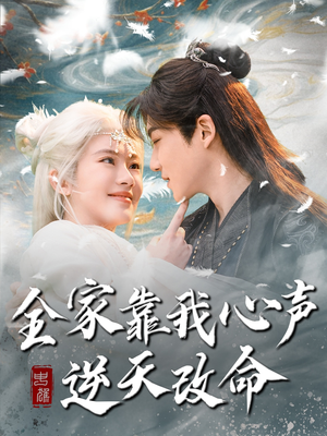 全家靠我心声逆天改命（100集）短剧女演员排行榜