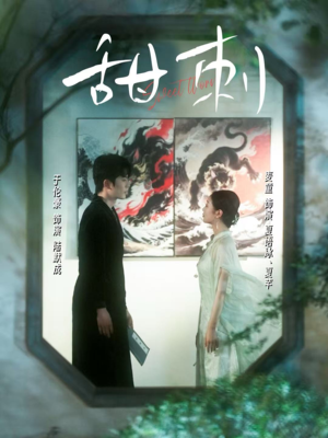 甜刺（66集）高分推荐短剧免费看