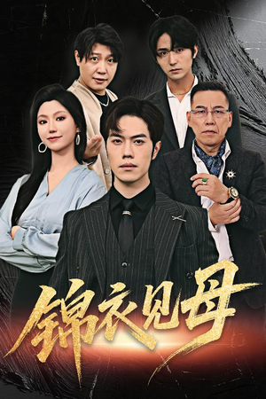 锦衣见母（60集）简直不要太好看的短剧排行榜