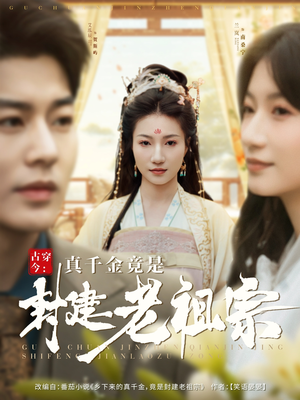 古穿今：真千金竟是封建老祖宗（84集）全集免费观看的短剧资源整合