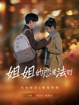 姐姐的恋爱法则（39集）无需付费短剧全集免费看