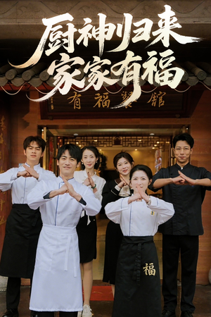 厨神归来家家有福（47集）全网短剧抢先看