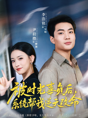 被时光辜负后系统帮我逆天改命（28集）百万短剧抢先看