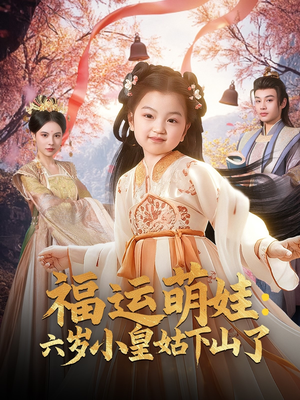 福运萌娃：六岁小皇姑下山了（90集）短剧也太好看了