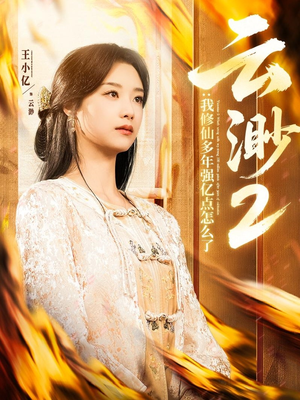 云渺2：我修仙多年强亿点怎么了（86集）热门正能量短剧推荐