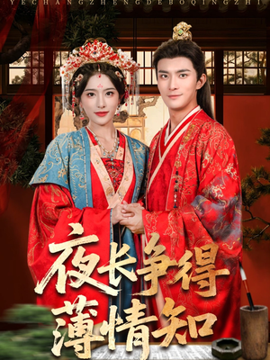 夜长争得薄情知（76集）这部短剧我爱了推荐平台精选