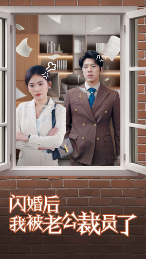 闪婚后我被老公裁员了（35集）一口气看到热门短剧大结局
