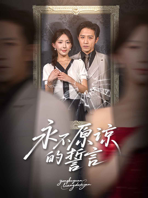 永不原谅的誓言（60集）推荐你们也去看短剧