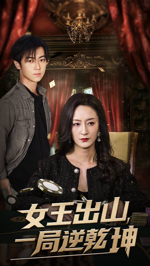 女王出山一局逆乾坤（60集）好看的古装短剧推荐