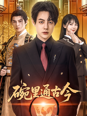 碗里通古今（61集）热门短剧在线看