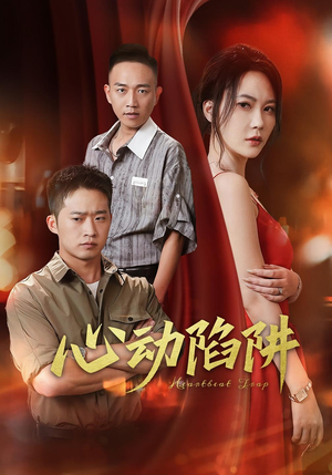 心动陷阱（45集）超火热门短剧抢先看
