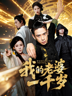 我的老婆一千岁（63集）在红果短剧app免费看