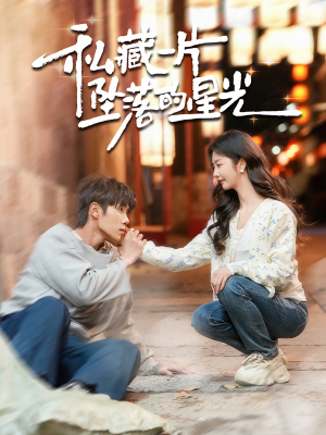 私藏一片坠落的星光（100集）全部免费看短剧的网站汇总