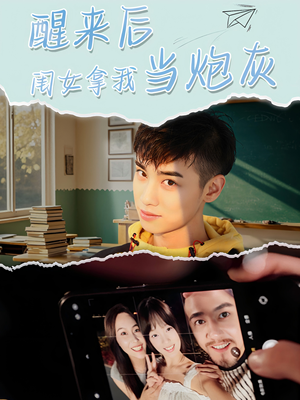 醒来后闺女拿我当炮灰（52集）爱上这部短剧推荐给你们