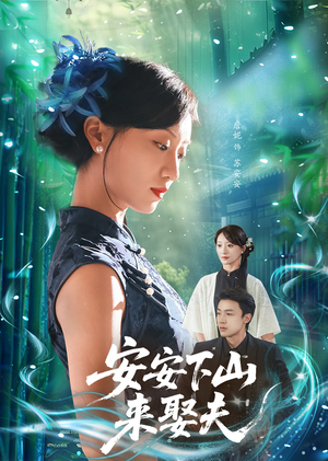 安安下山来娶夫（60集）最新热门短剧抢先看
