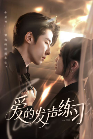 爱的发声练习（62集）短剧来袭好看又上头的短剧