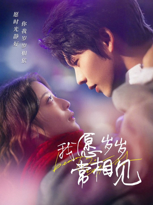 我愿岁岁常相见（47集）红果天天免费看短剧