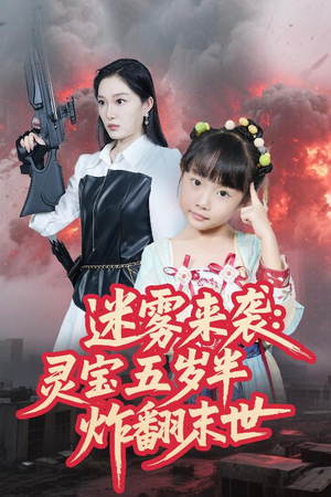 迷雾来袭灵宝五岁半炸翻末世（63集）短剧在哪个平台