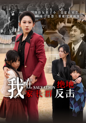 我在家长群绝地反击（40集）悟空短剧免费看全集