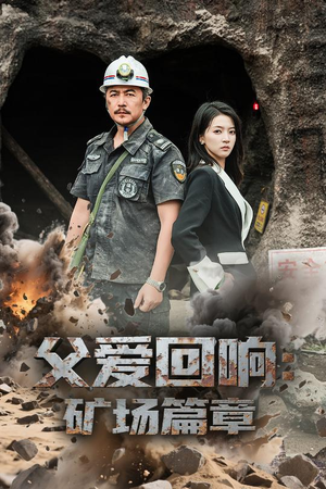 父爱回响矿场篇章（52集）好看的短剧推荐