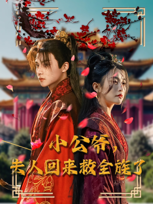 小公爷夫人回来救全族了（100集）不要钱看完整部短剧