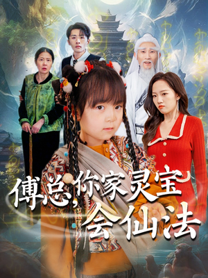 傅总，你家灵宝会仙法（73集）超好看短剧抢先看全集