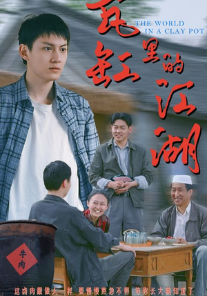 瓦缸里的江湖（52集）精彩短剧持续更新全集抢先看