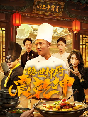 隐世神厨震乾坤（65集）排行榜前十短剧免费观看