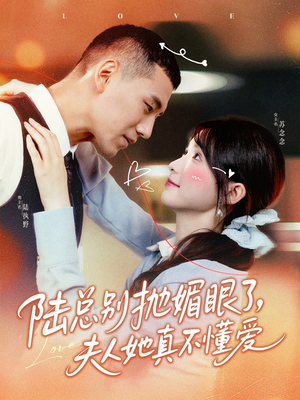 陆总别抛媚眼了夫人她真不懂爱（71集）不用花钱看全剧的短剧平台