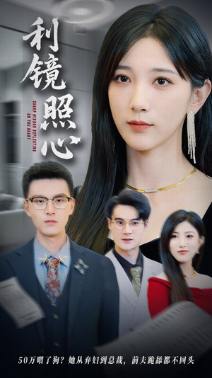 利镜照心（62集）排行榜前十短剧免费观看网站